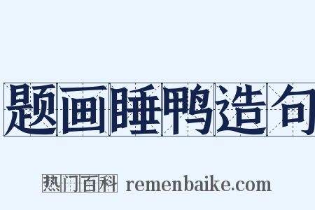 题画睡鸭造句是什么意思的图片